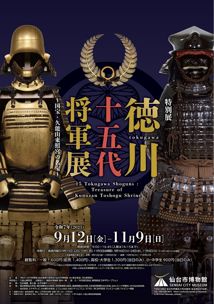 特別展「徳川十五代将軍展～国宝・久能山東照宮の名宝～」
