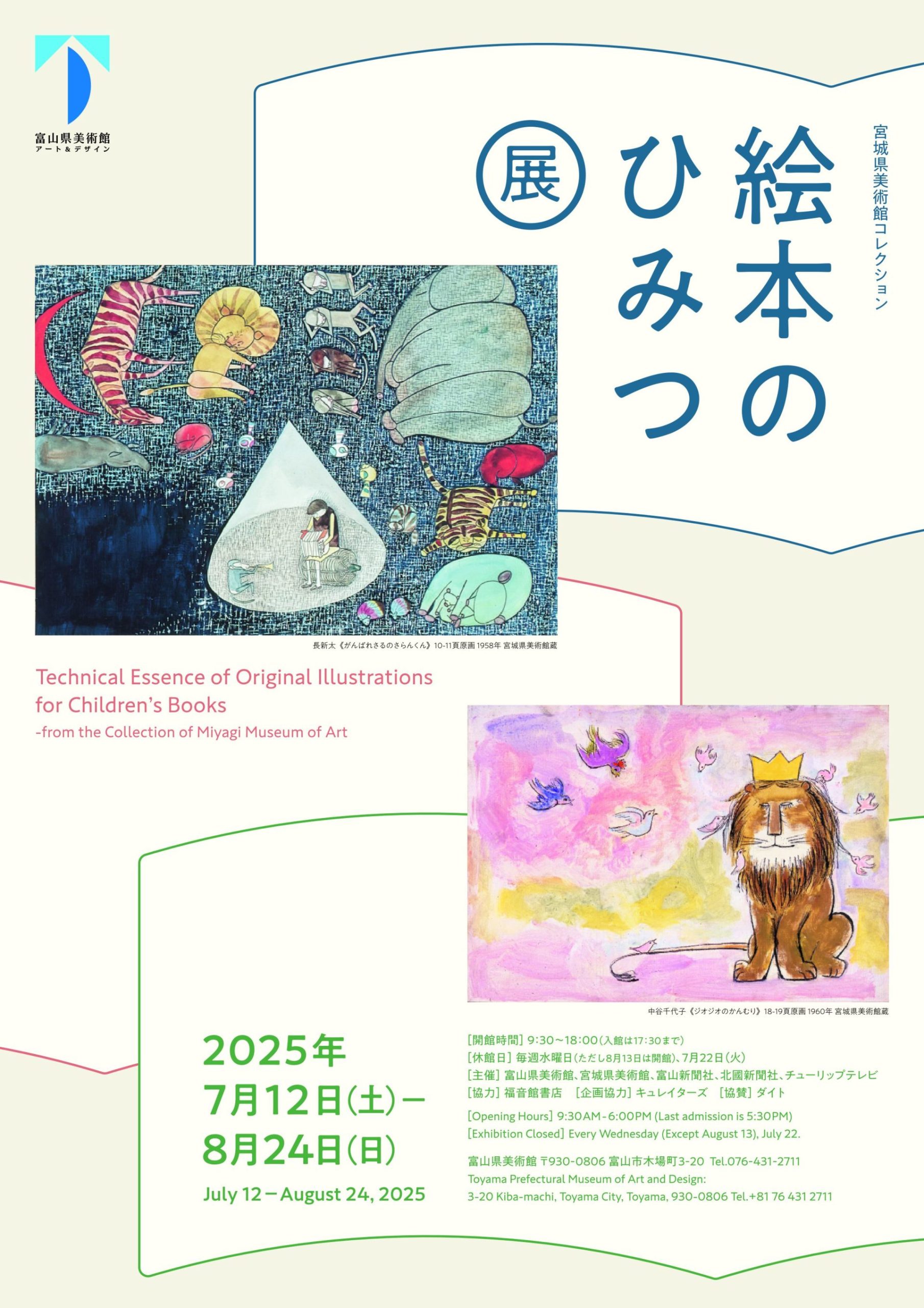 宮城県美術館コレクション 絵本のひみつ展