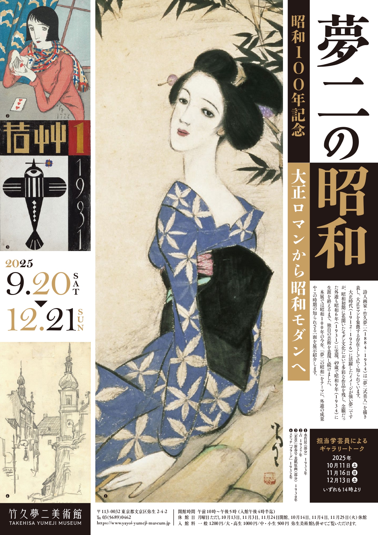 昭和100年記念　夢二の昭和　―大正ロマンから昭和モダンへ―