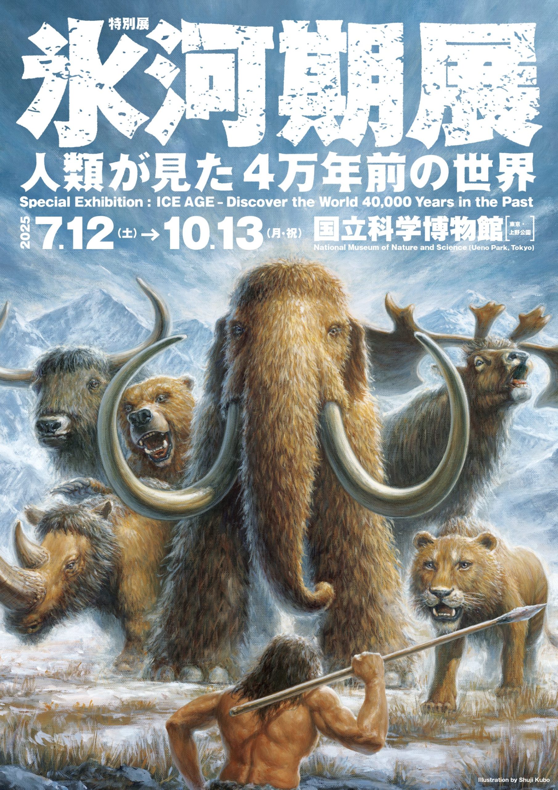 氷河期展 〜人類が見た4万年前の世界〜