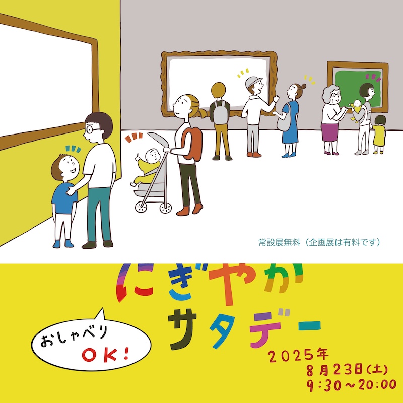 【東京】みんなでアートを楽しもう！おしゃべりOK！「にぎやかサタデー」