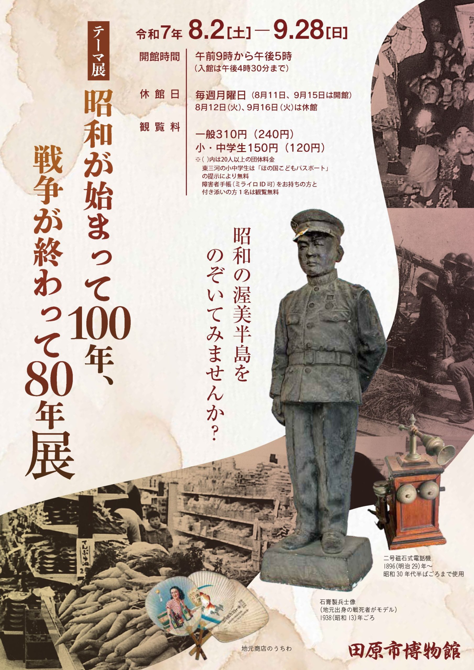 テーマ展　昭和が始まって100年、戦争が終わって80年展