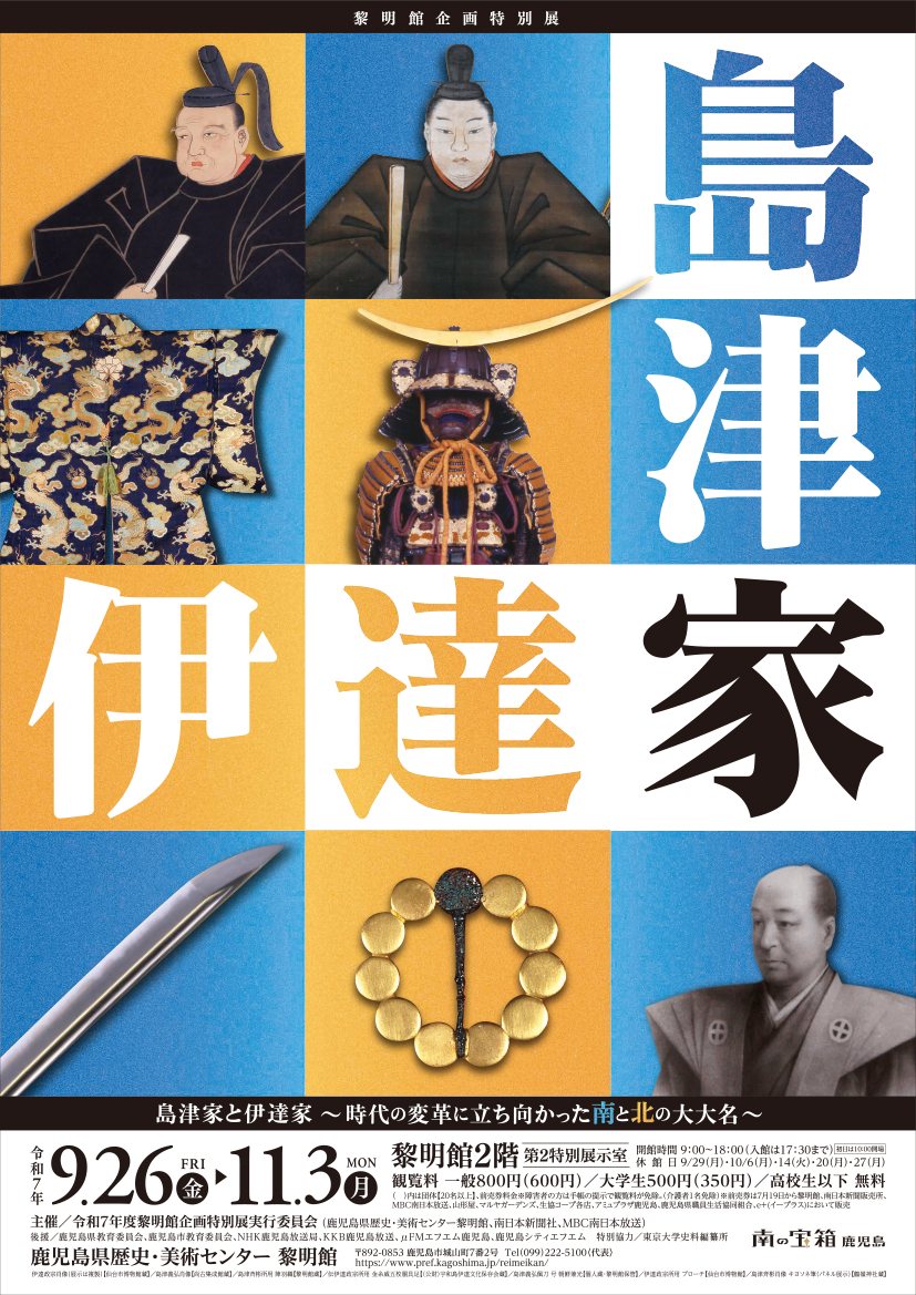 企画特別展「島津家と伊達家～時代の変革に立ち向かった南と北の大大名～」