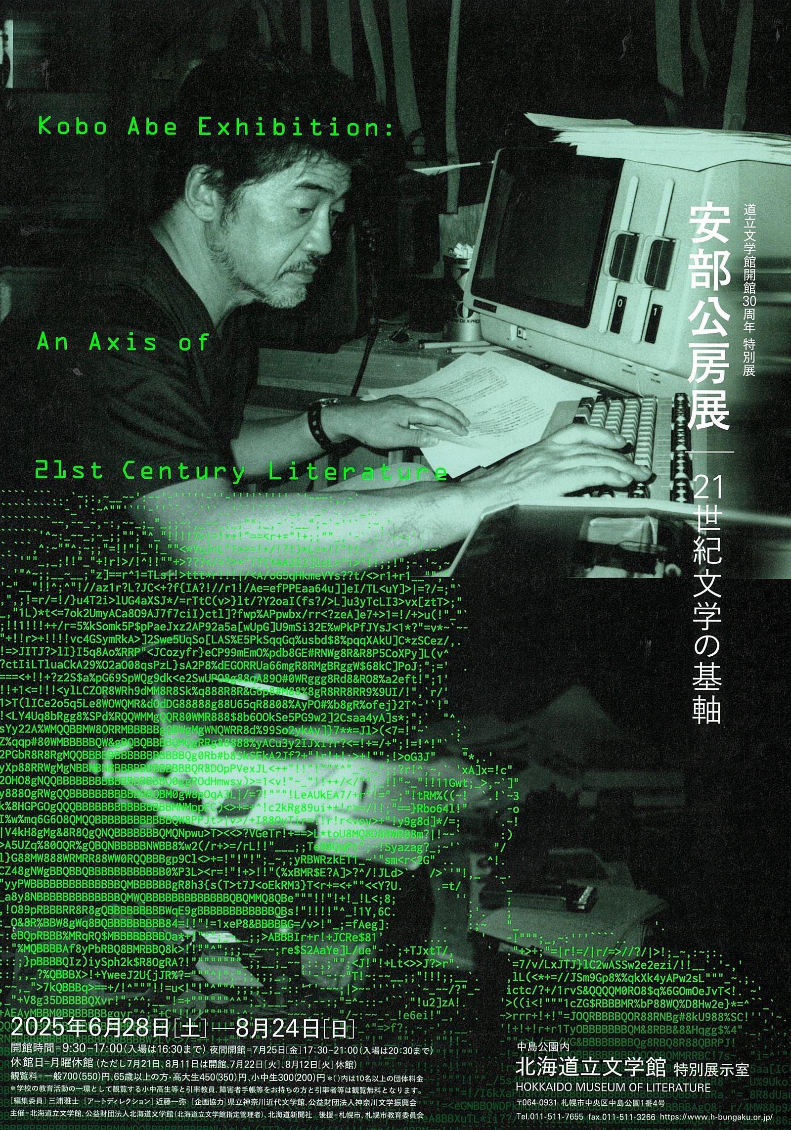 安部公房展　21世紀文学の基軸