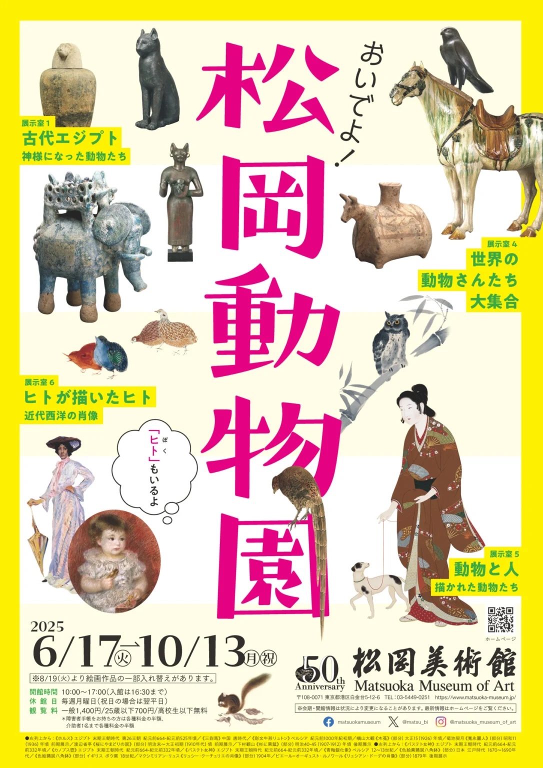 開館50周年記念　おいでよ！松岡動物園