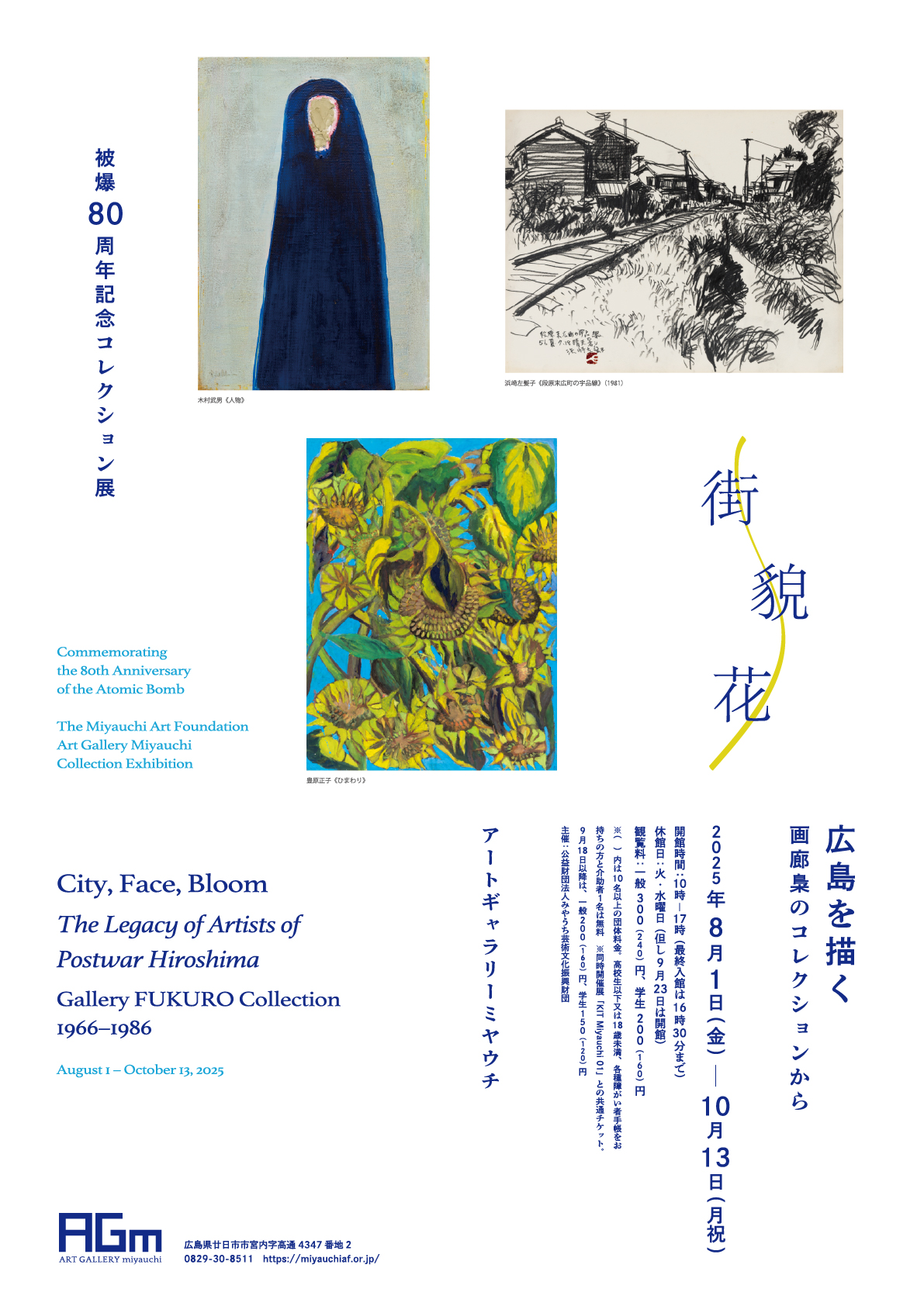 被爆80周年記念コレクション展「街・貌・花 –広島を描く」画廊梟のコレクションから