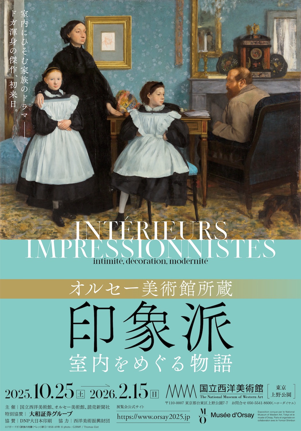 オルセー美術館所蔵　印象派―室内をめぐる物語