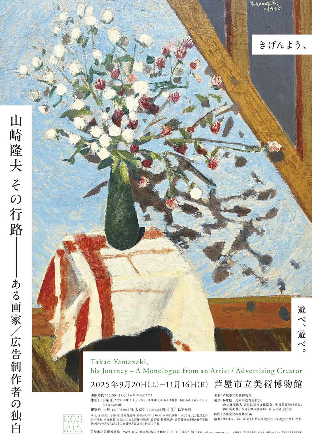 特別展「山崎隆夫 その行路 ―ある画家／広告制作者の独白」