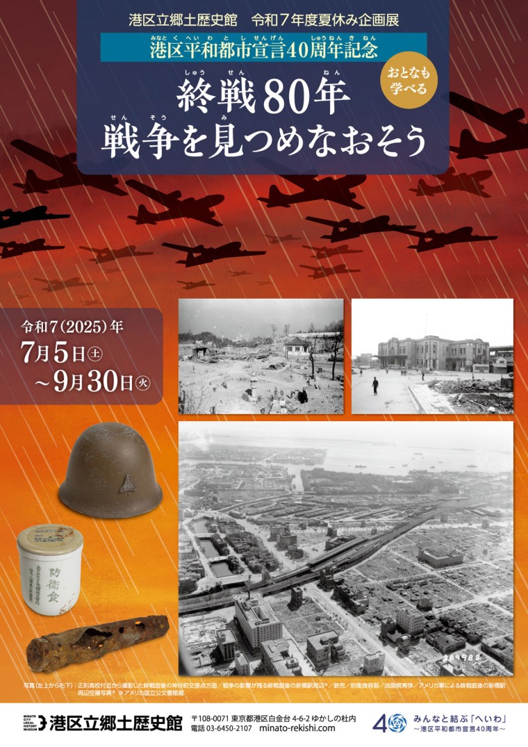 港区平和都市宣言40周年記念「終戦80年　戦争を見つめなおそう」