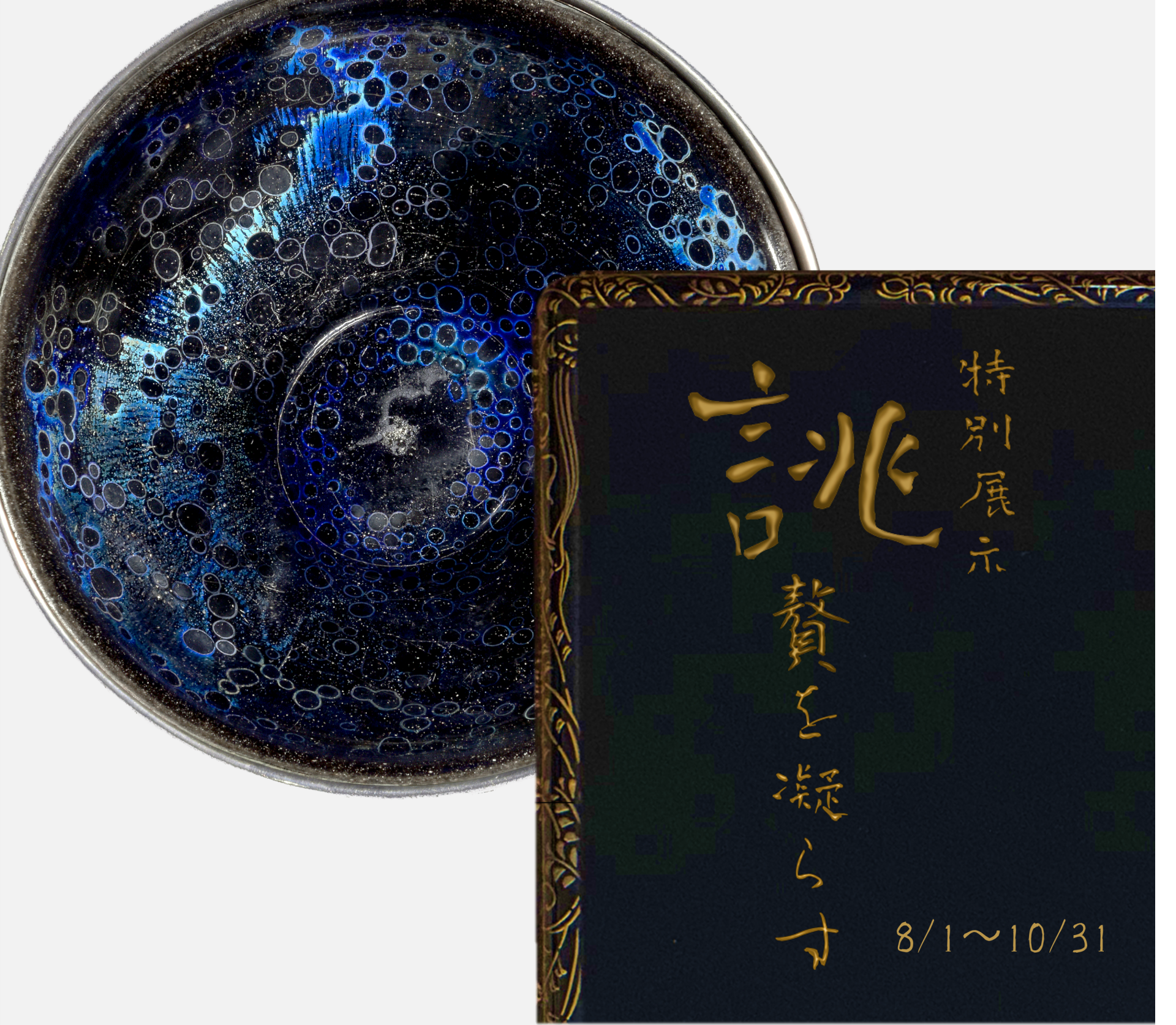 特別テーマ展示「誂（あつらえ）～贅を凝らす～」 – artscape