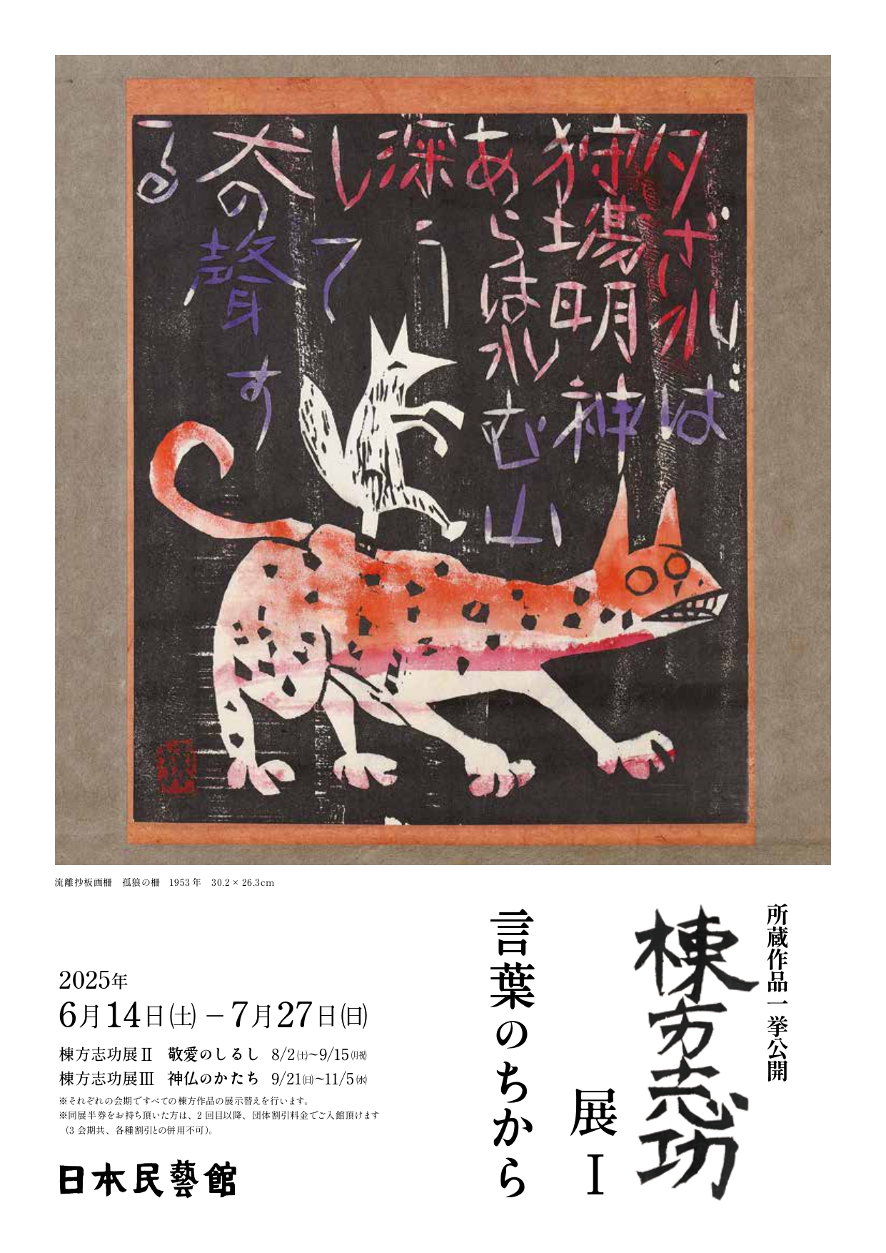 棟方志功展Ⅰ　言葉のちから