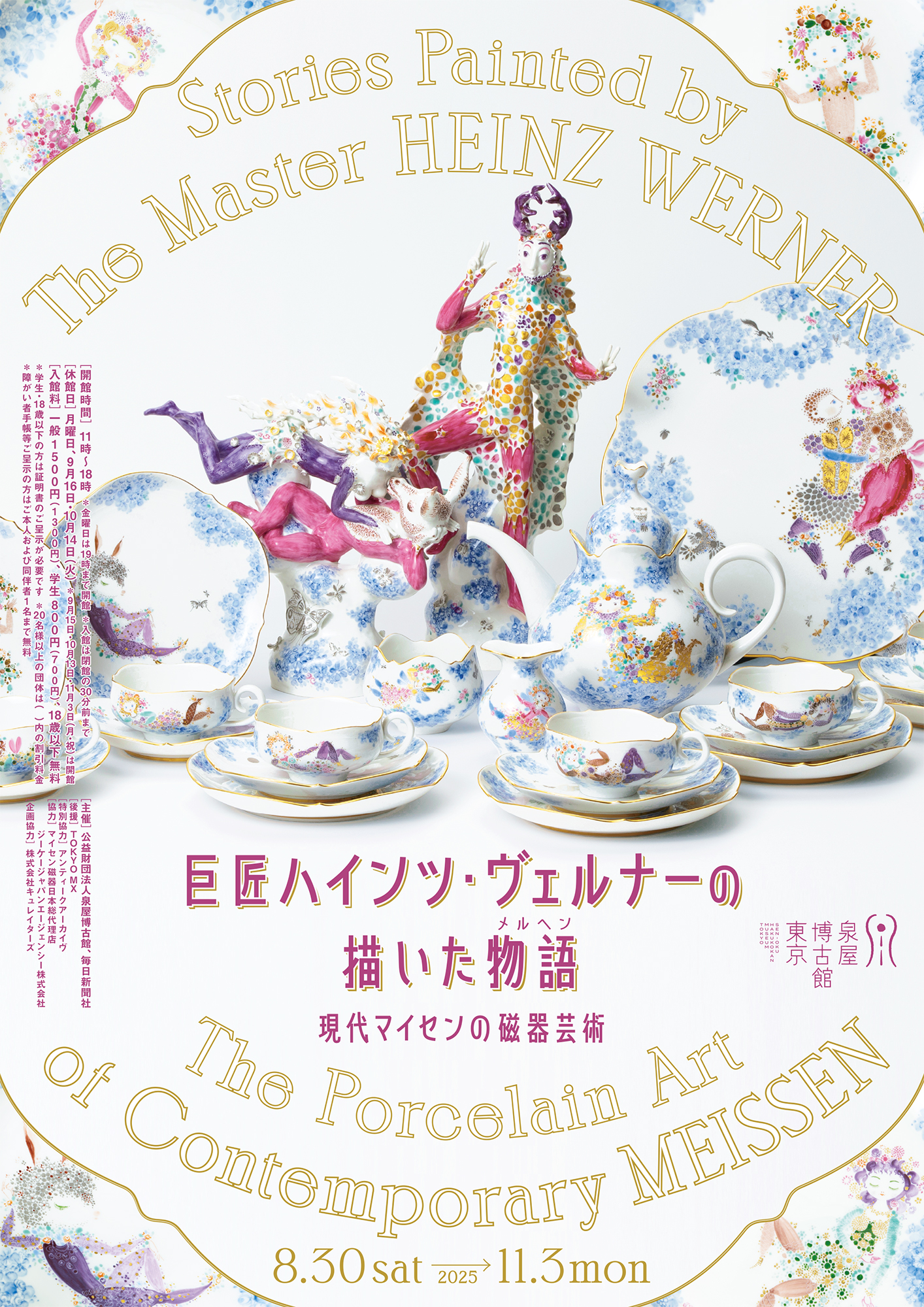 特別展 巨匠ハインツ・ヴェルナーの描いた物語(メルヘン) —現代マイセンの磁器芸術―