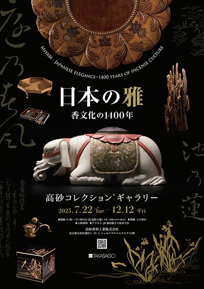 日本の雅－香文化の1400年