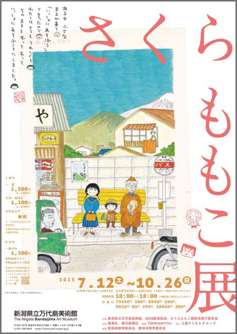 さくらももこ展