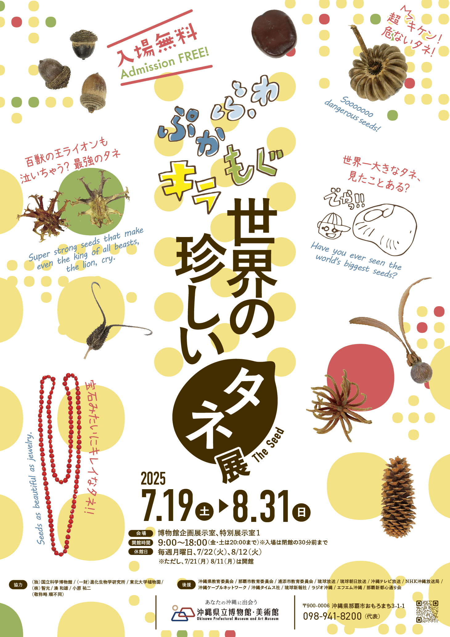 ふわ・ぷか・もぐ・キラ 世界の珍しいタネ展