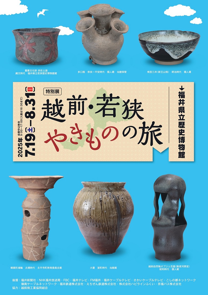 特別展「越前・若狭やきものの旅」