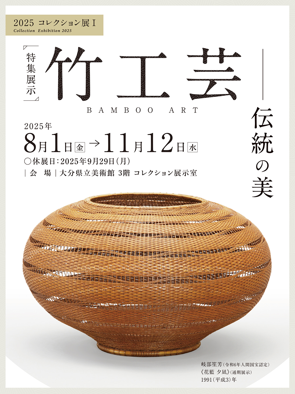 コレクション展Ⅰ 【特集展示】竹工芸―伝統の美