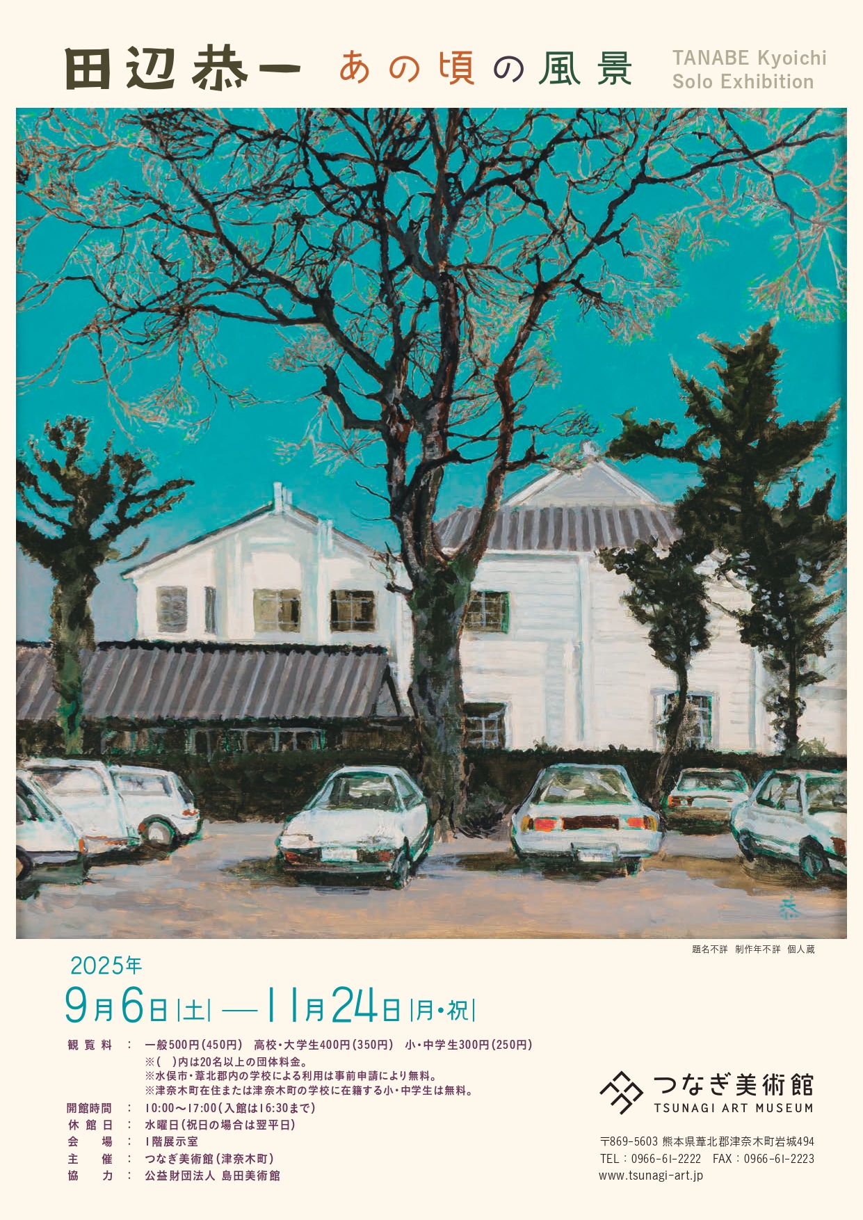 田辺恭一 あの頃の風景