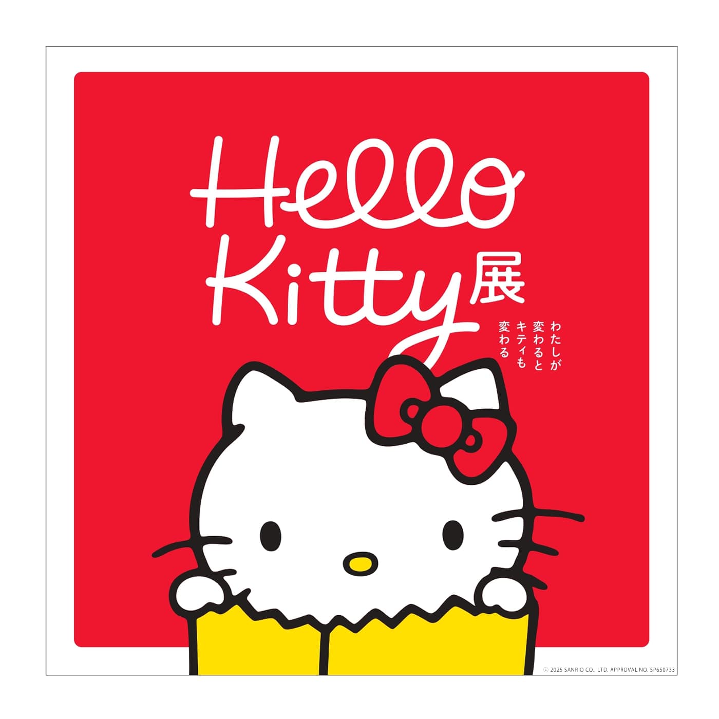 Hello Kitty 展 -わたしが変わるとキティも変わる-