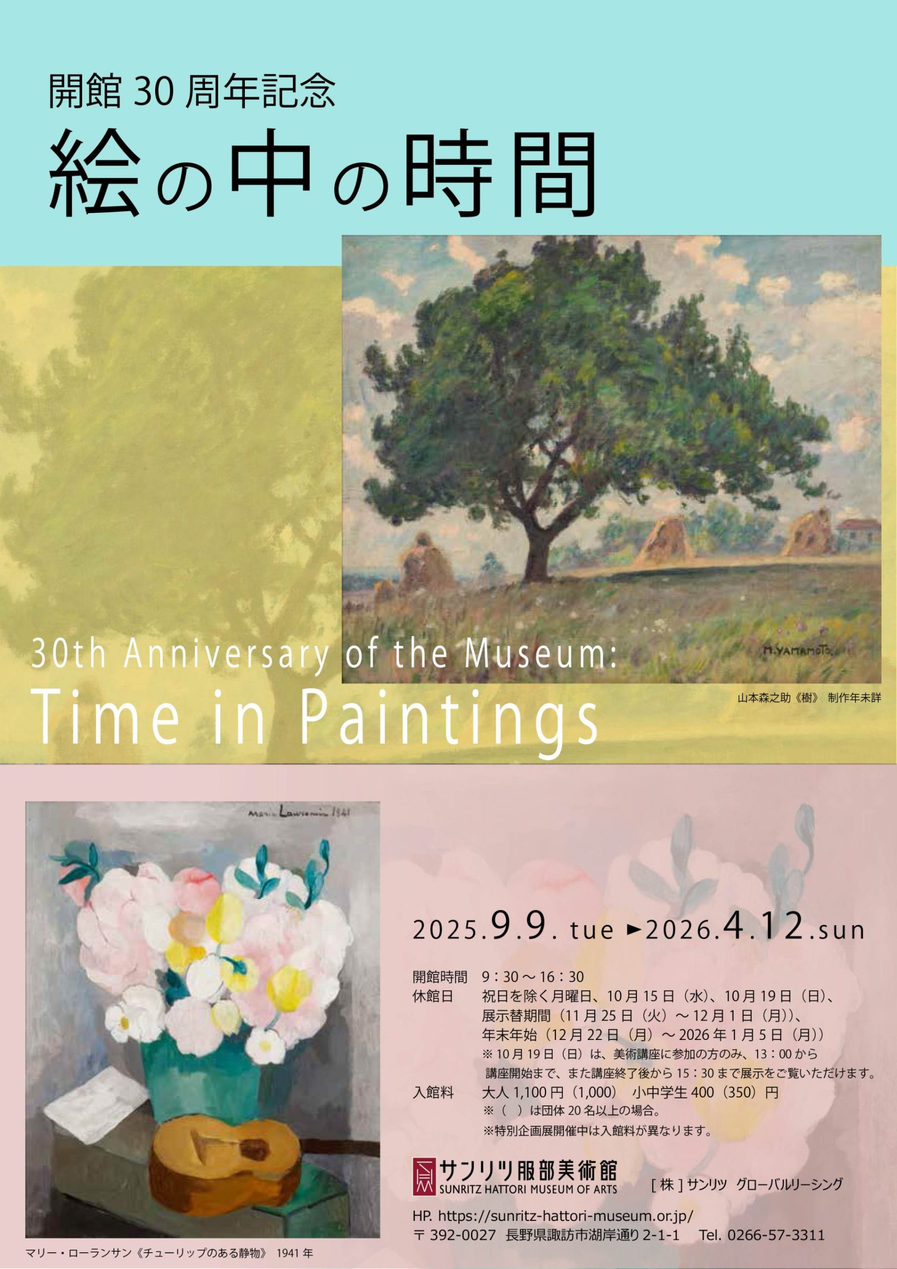 開館30周年記念　絵の中の時間