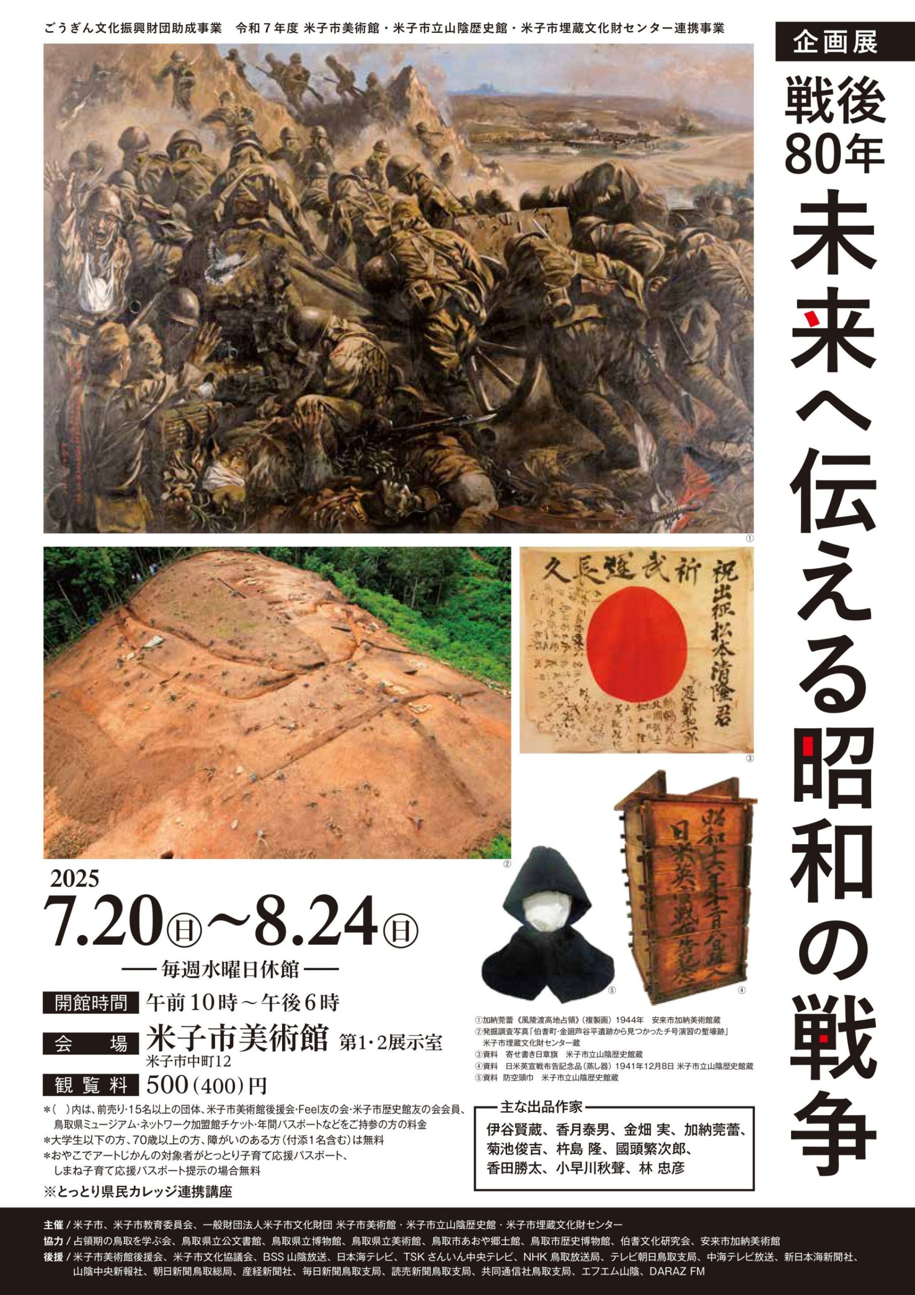 戦後80年 未来へ伝える昭和の戦争