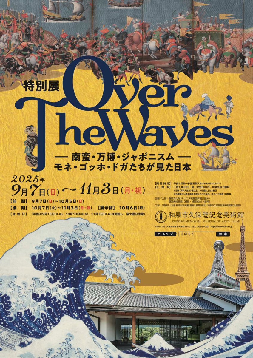 Over The Waves ―南蛮・万博・ジャポニスム―