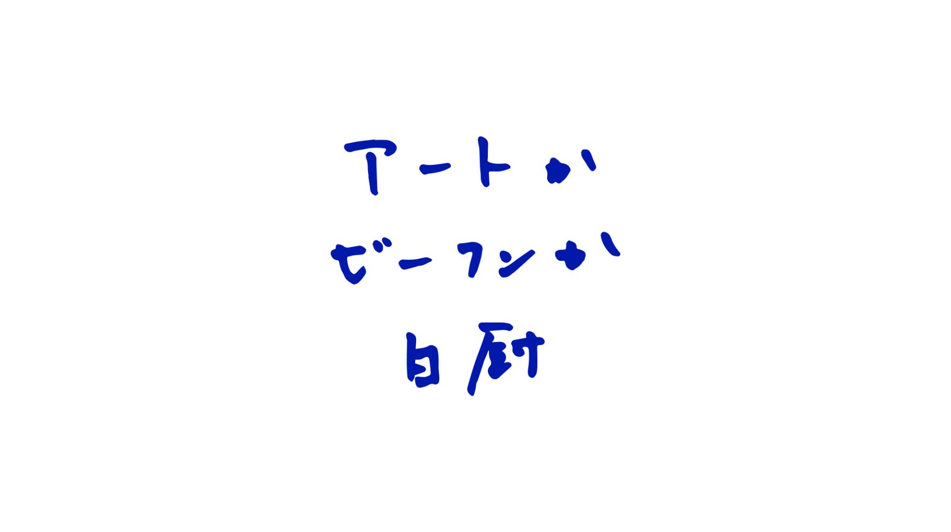 アートかビーフンか白厨