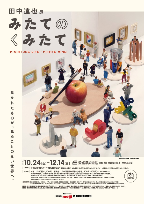 田中達也展　みたてのくみたて