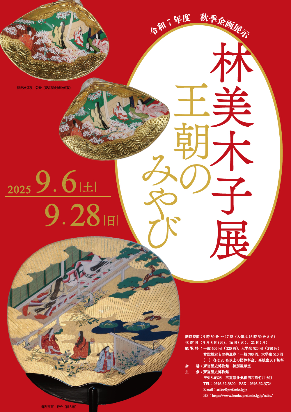 林美木子展~王朝のみやび~