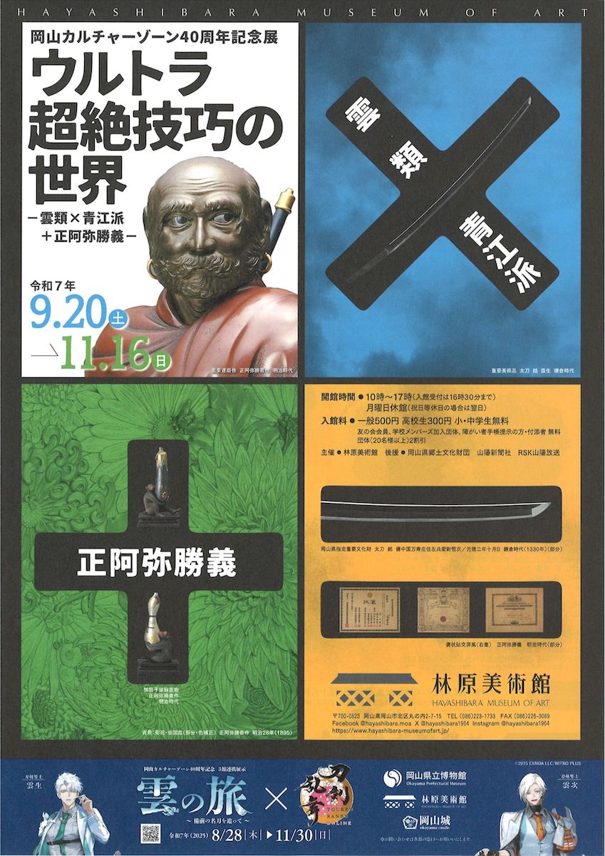 ウルトラ超絶技巧の世界 －雲類×青江派+正阿弥勝義－