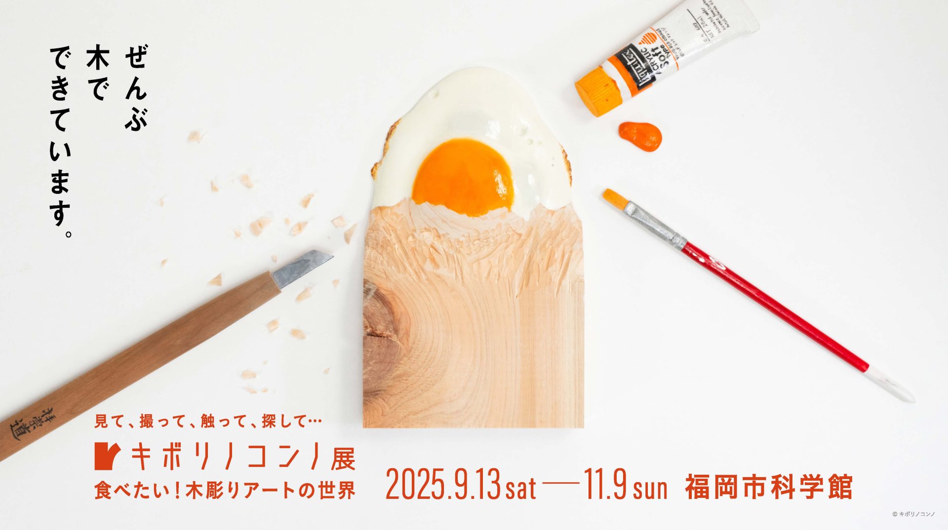 特別展「キボリノコンノ展」