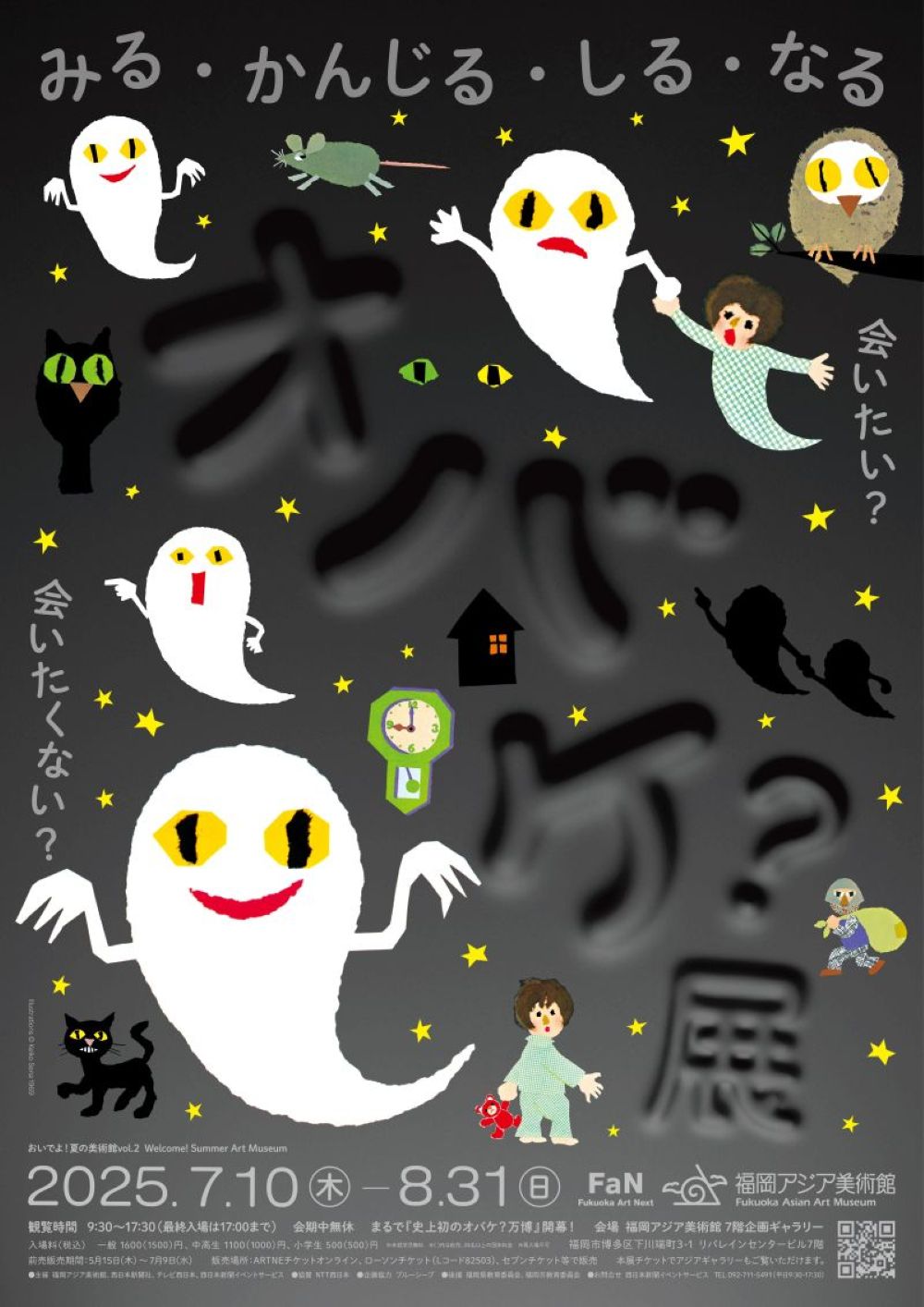 おいでよ！夏の美術館vol.2　オバケ？展