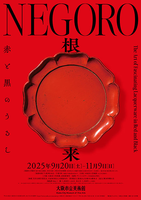 ＮＥＧＯＲＯ　根来 － 赤と黒のうるし