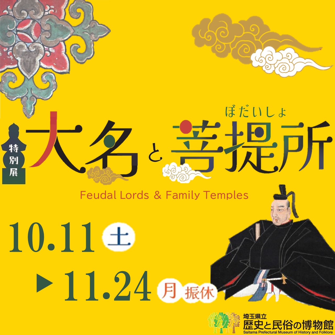 特別展「大名と菩提所」