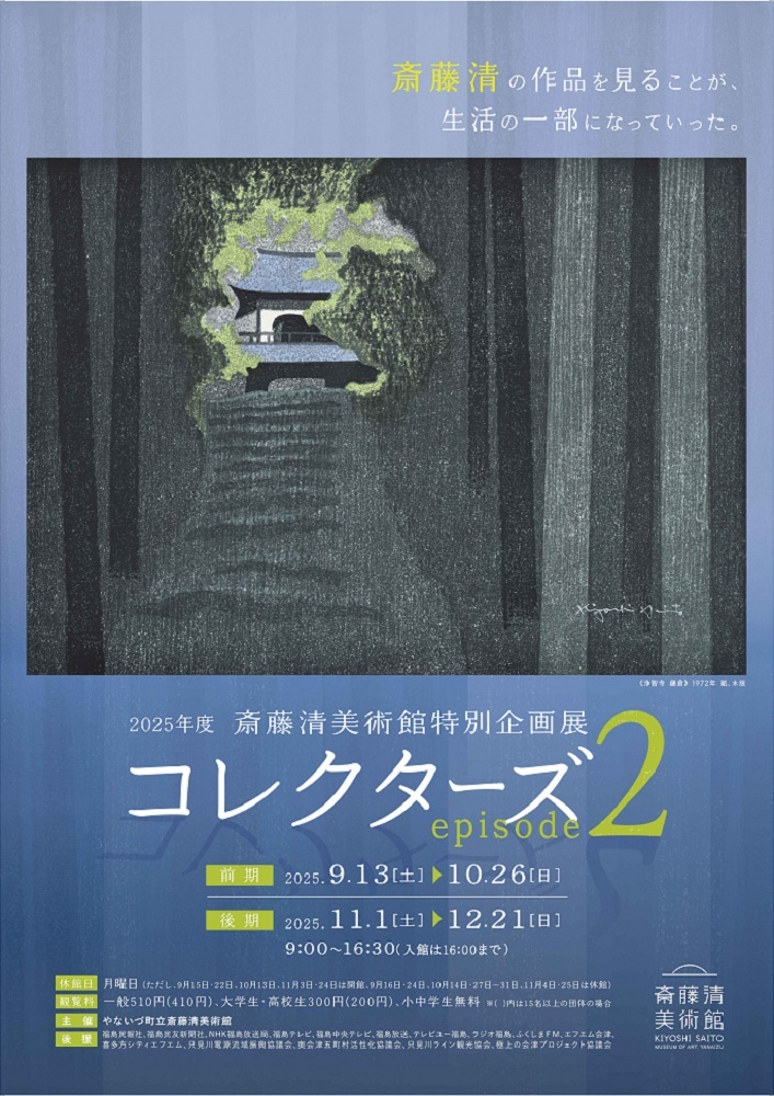特別企画展　コレクターズ　episode２
