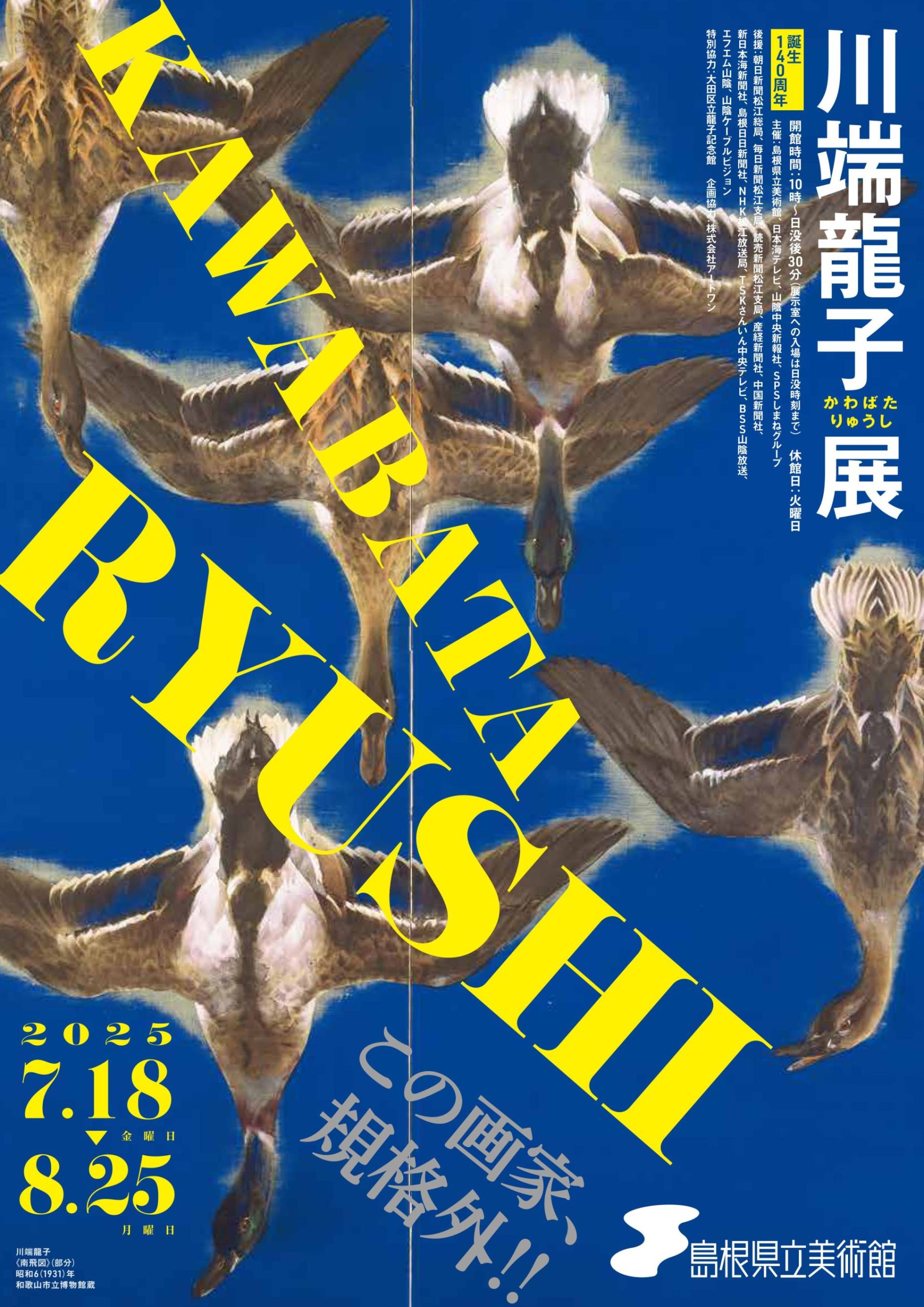 誕生140周年　川端龍子展