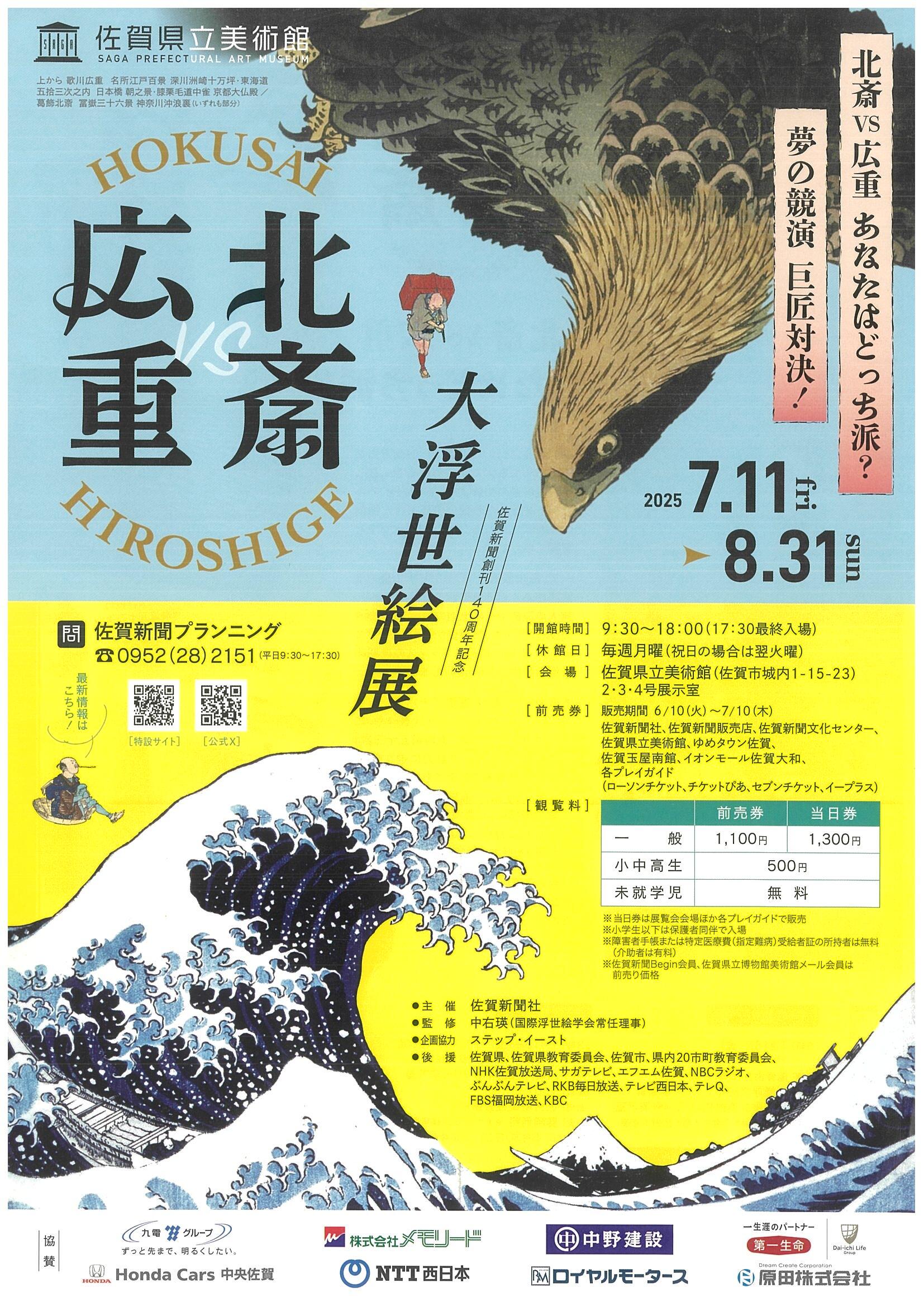 北斎・広重 大浮世絵展 -巨匠対決!夢の競演 北斎vs広重 あなたはどっち派?-