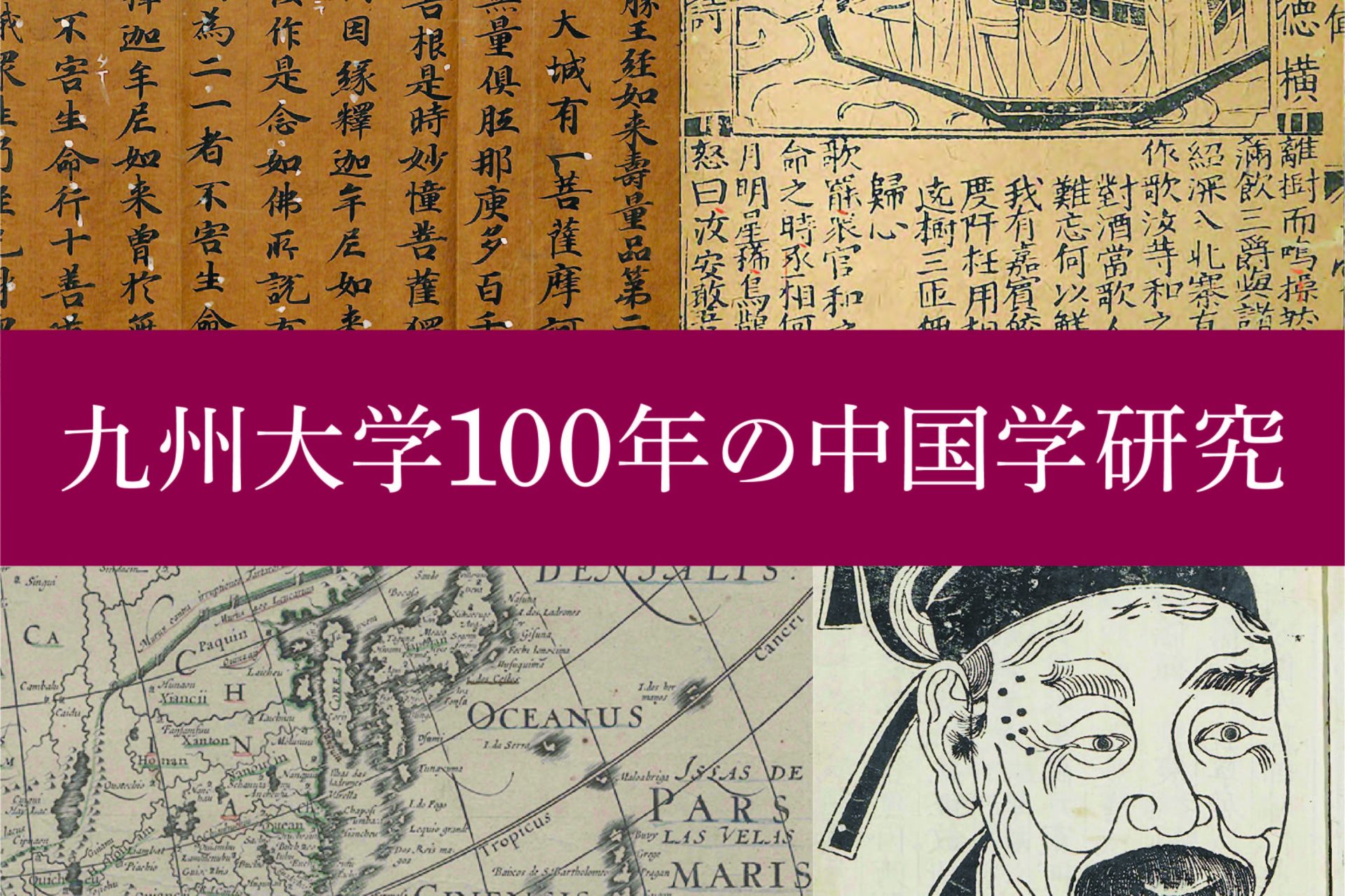 九州大学100年の中国学研究