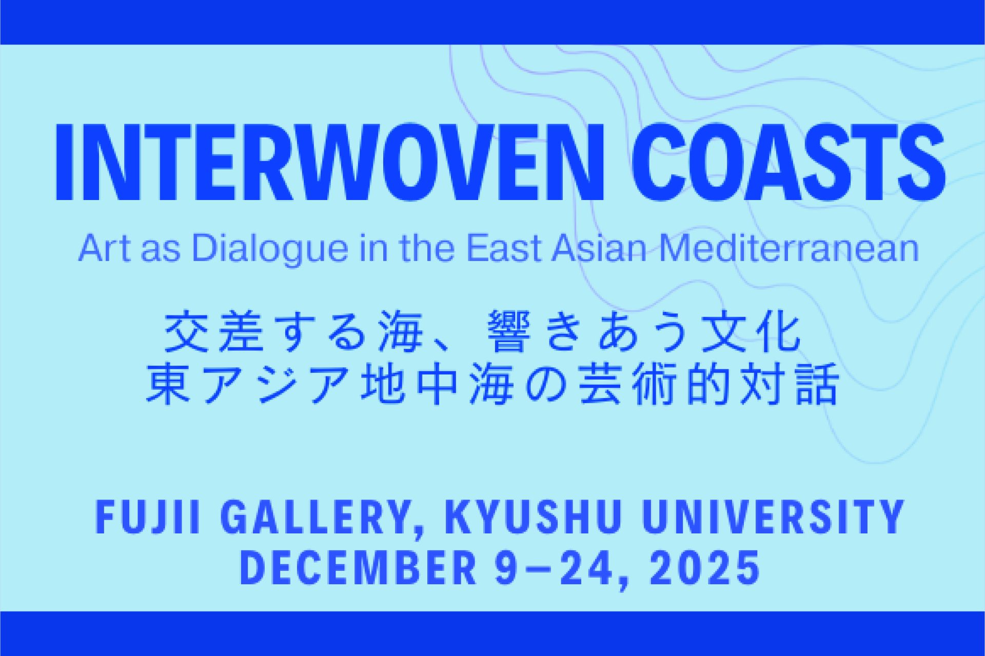 交差する海、響きあう文化ー東アジア地中海の芸術的対話