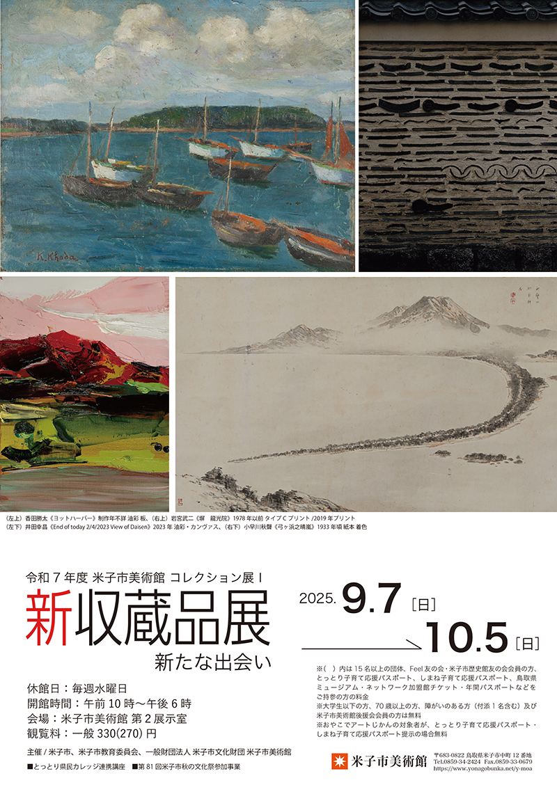 コレクション展Ⅰ 新収蔵品展 新たな出会い