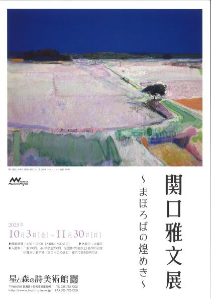 関口雅文 展　～ まほろばの煌めき ～
