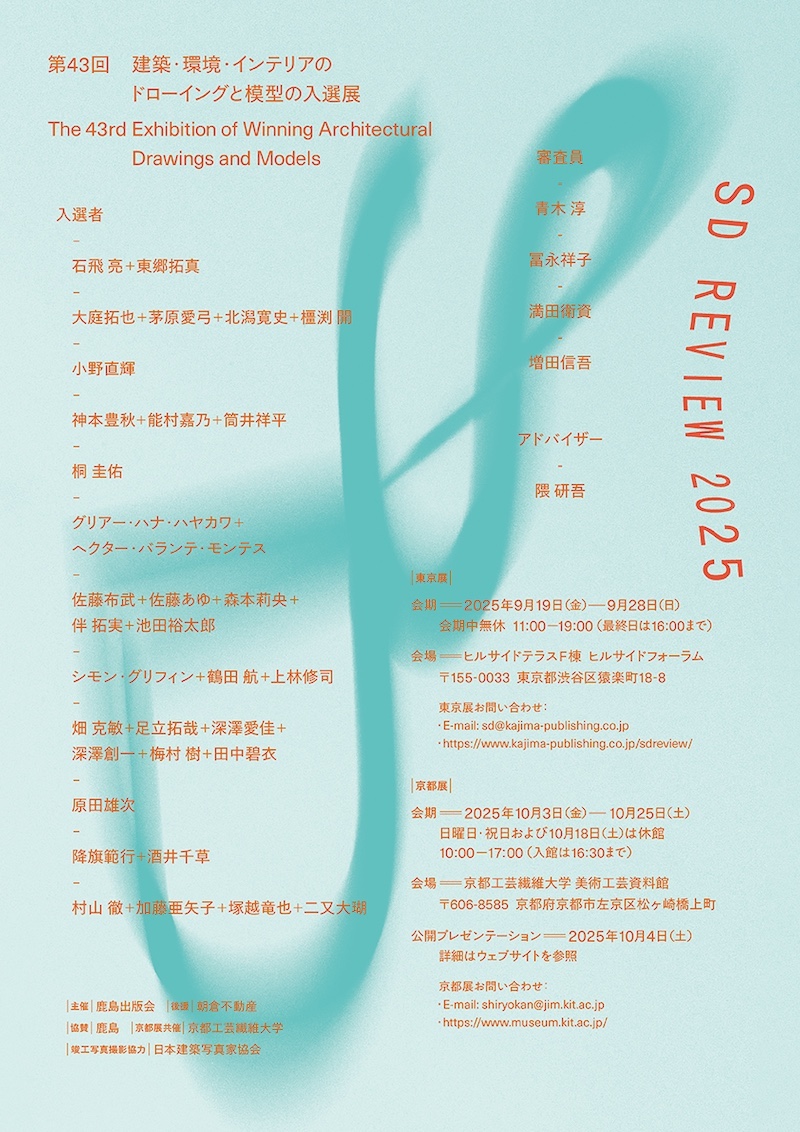 東京・京都】建築展「SDレビュー2025」 – artscape