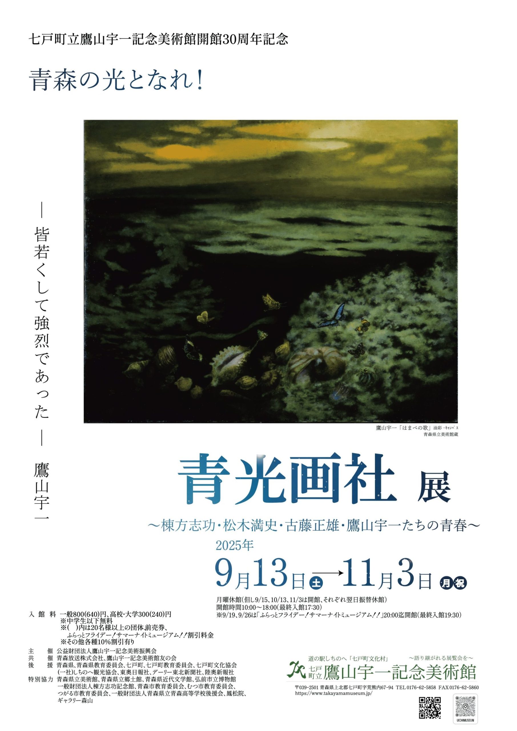 七戸町立鷹山宇一記念美術館 開館30周年記念  青森の光となれ！ 青光画社展 ～棟方志功・松木満史・古藤正雄・鷹山宇一たちの青春～
