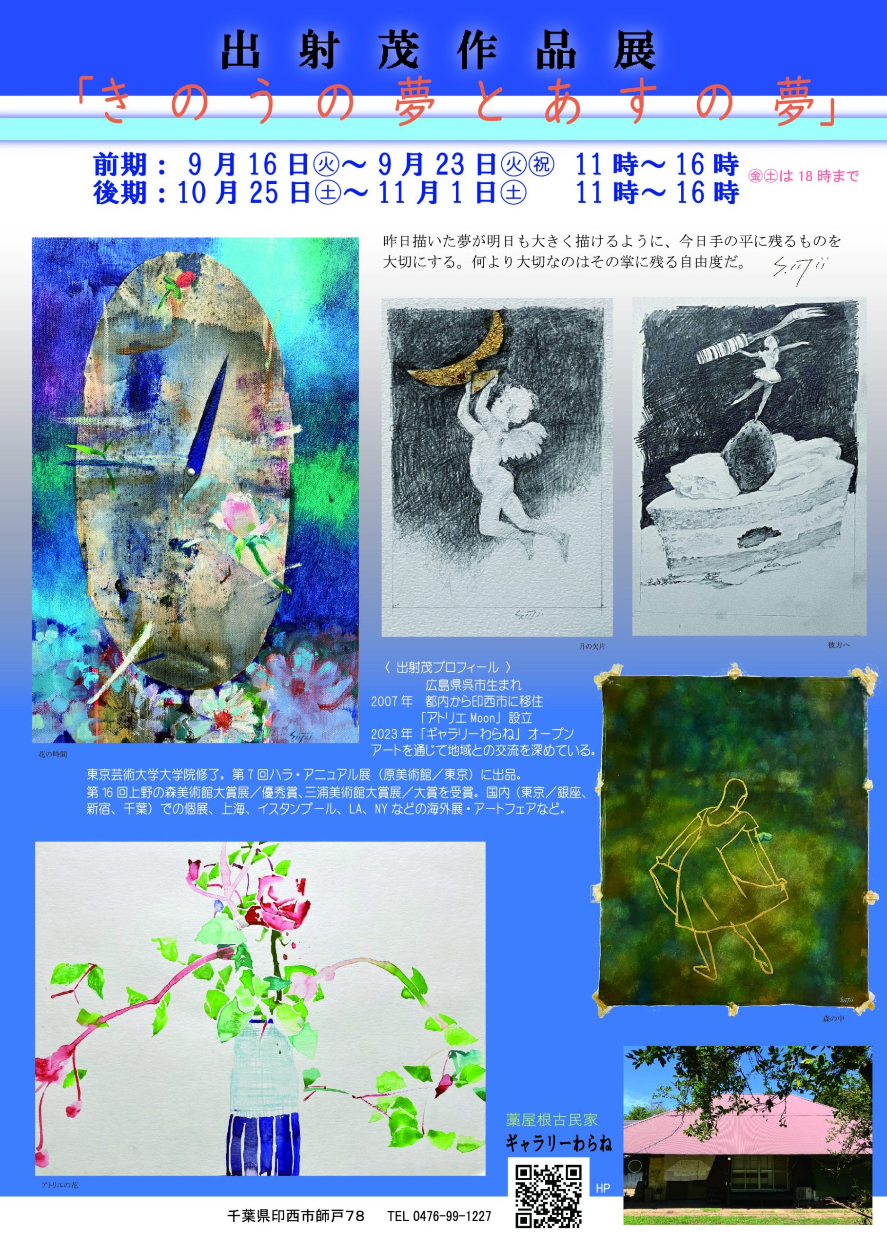 出射 茂　2025個展「きのうの夢とあすの夢」－実験的小作品を交え－　前期9/16～9/23、後期10/25～11/1