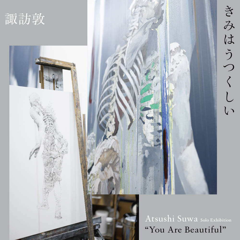 諏訪敦｜きみはうつくしい