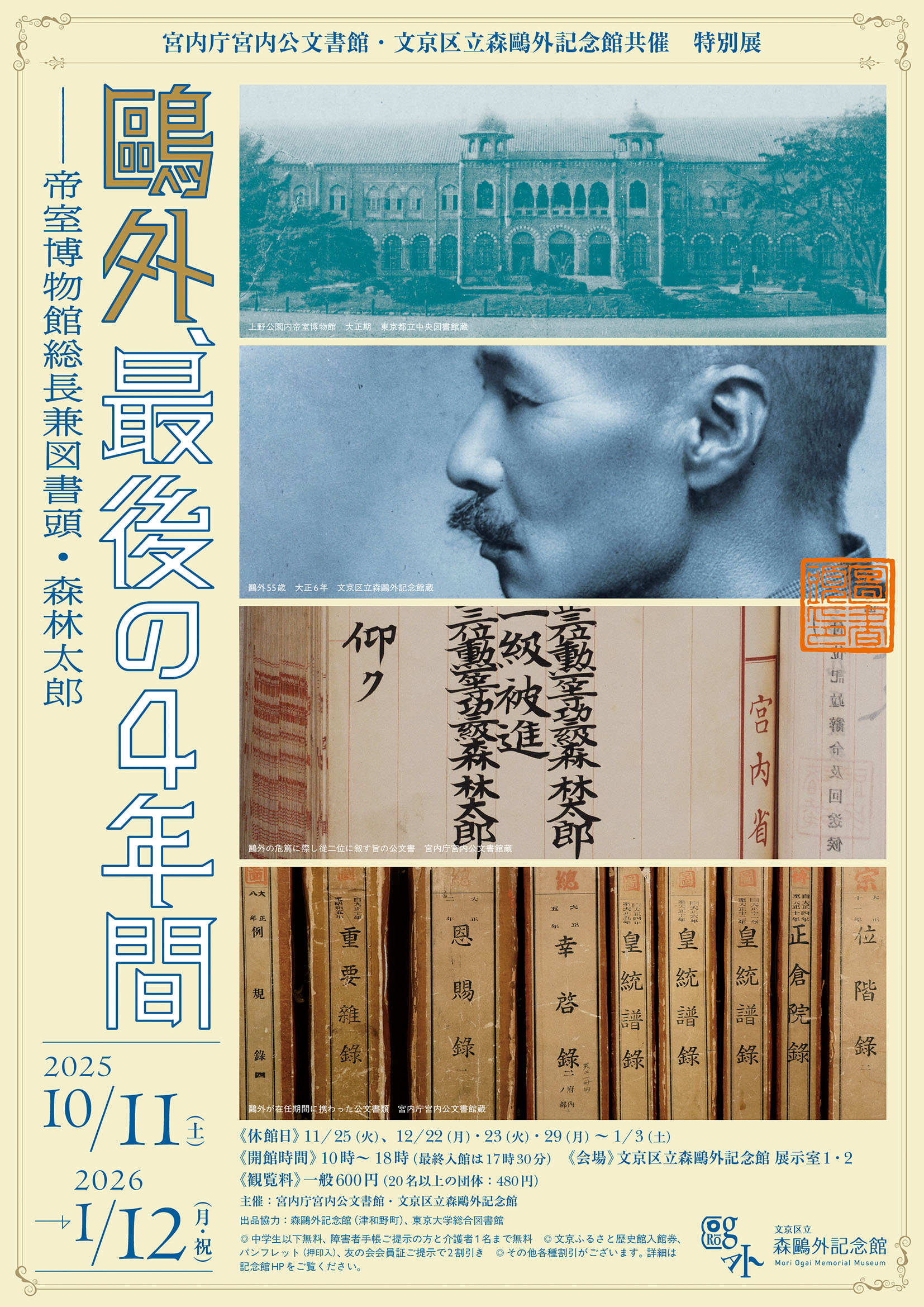 特別展「鴎外、最後の4年間―帝室博物館総長兼図書頭・森林太郎」