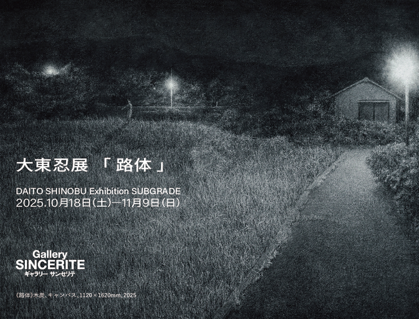 大東 忍 展 「 路体 」