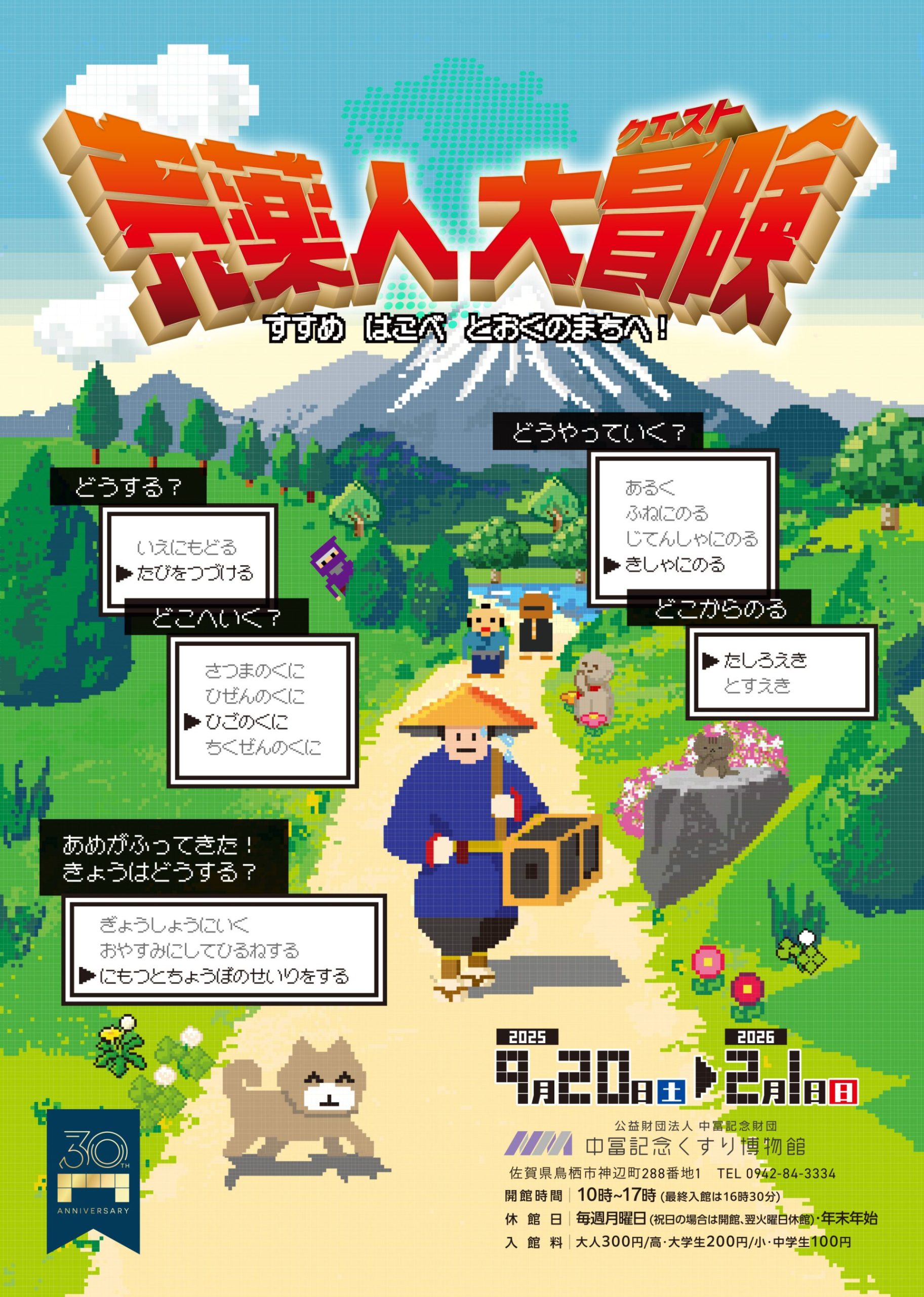 売薬人大冒険(クエスト) – すすめ はこべ とおくのまちへ！ –