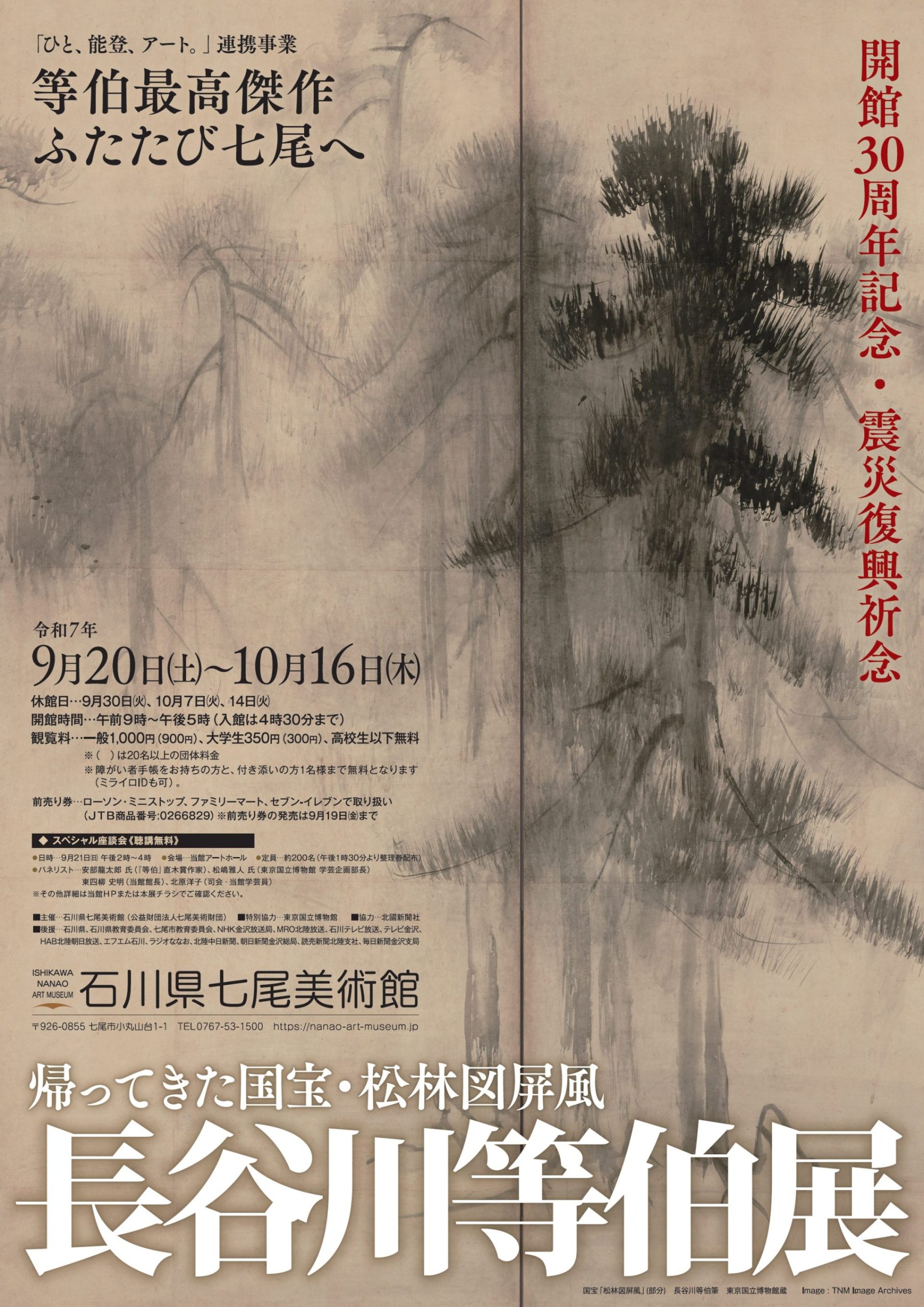 開館30周年記念・震災復興祈念「長谷川等伯展～帰ってきた国宝・松林図屏風～」