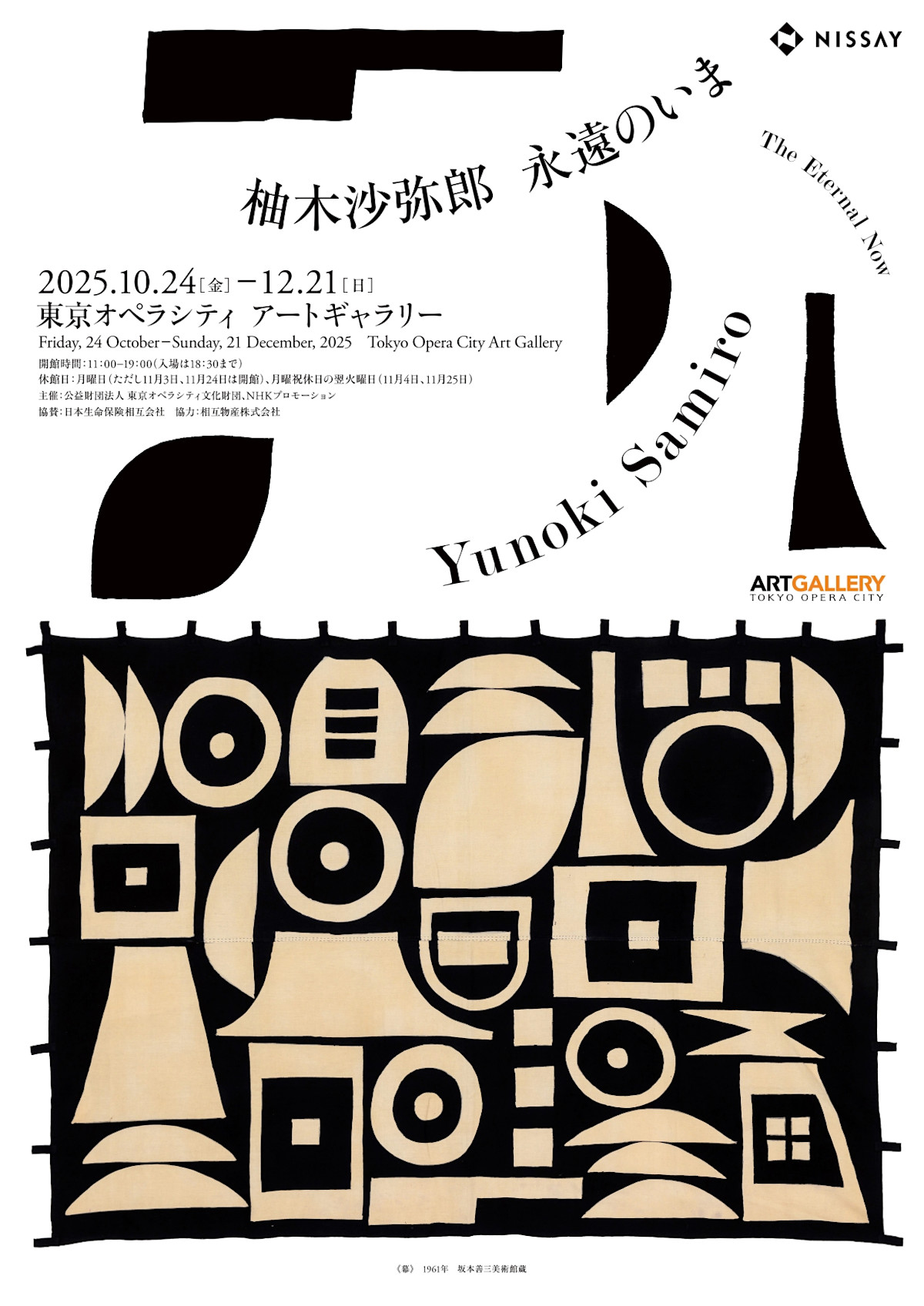 柚木沙弥郎 永遠のいま